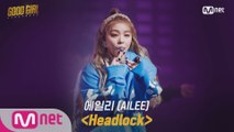 [2회/풀버전] 에일리(AILEE) - Headlock @크루탐색전