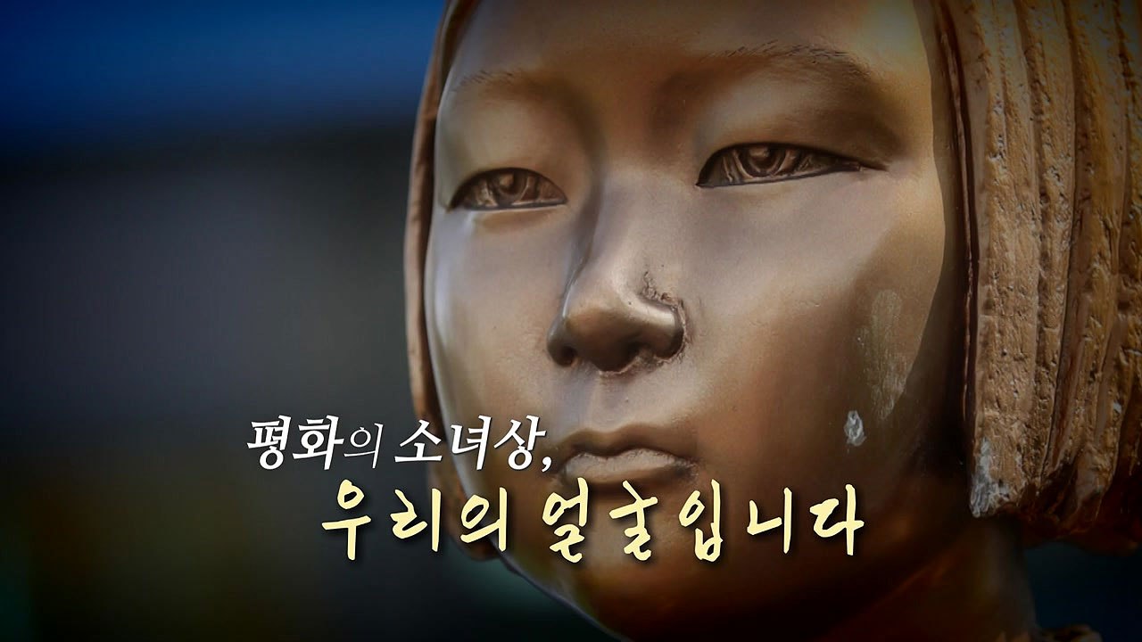 [영상] 평화의 소녀상, 수난의 역사 / YTN