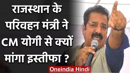 Rajasthan के परिवहन मंत्री प्रताप सिंह खाचरियावास ने यूपी के सीएम से मांगा इस्तीफा | वनइंडिया हिंदी
