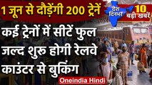 Indian Railways | Lockdown 4 | 1 June | 200 Train | Passenger Trains | Piyush Goyal | वनइंडिया हिंदी