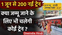 Indian Railway: 1 June से चलेंगी 200 Passenger Train, Jammu नहीं जाएगी एक भी ट्रेन | वनइंडिया हिंदी