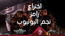 رامز جلال يحكي كيف اخترعت أغنية 