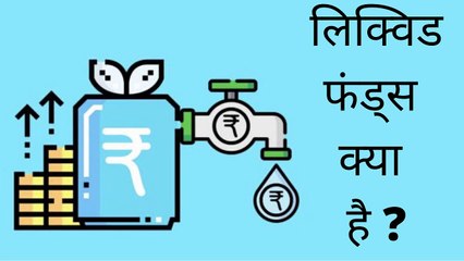 What is Liquid Funds Explained in Hindi