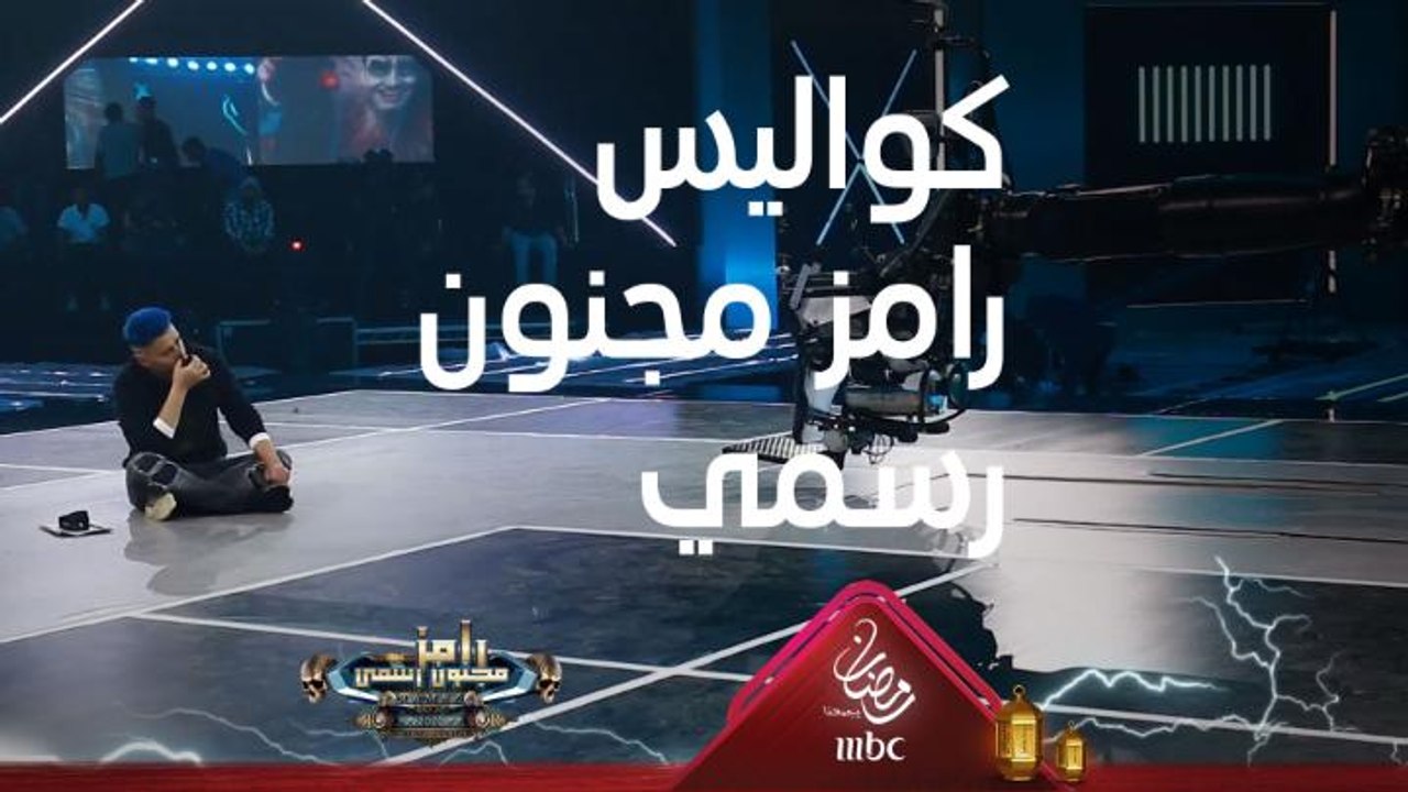 رامز جلال يعرض كواليس تعرض لأول مرة عن استوديو وكرسي #رامز_مجنون_رسمي