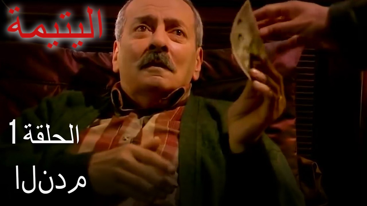 مسلسل اليتيمة الحلقة 1 - عرض سامي على سوزان