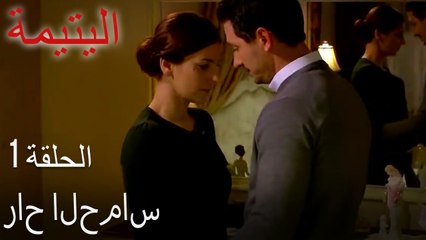 مسلسل اليتيمة الحلقة 1 - لا أحد يلبي طلبات سوزان