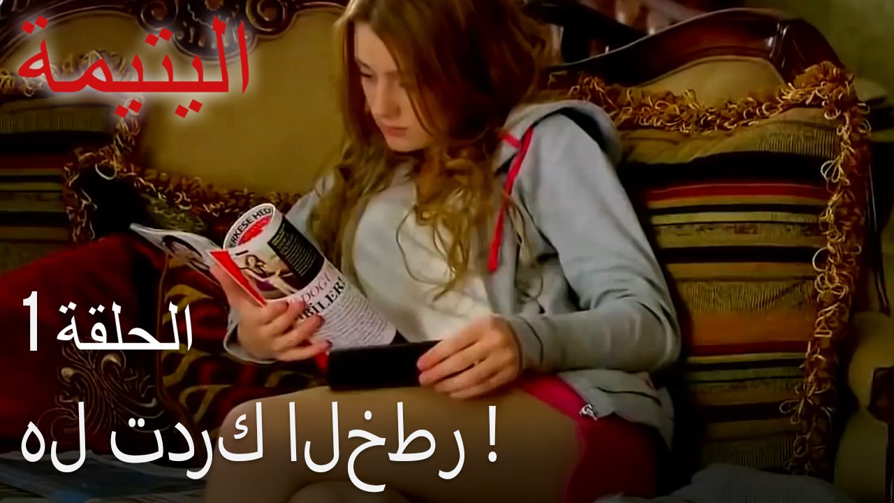 مسلسل اليتيمة الحلقة 1 - لماذا دفع سامي دين سوزان؟