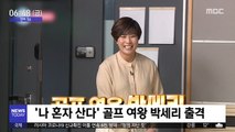 [투데이 연예톡톡] '나 혼자 산다' 골프 여왕 박세리 출격