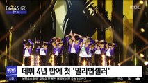 [투데이 연예톡톡] NCT 127 정규 2집 121만 장 돌파