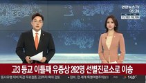 고3 등교 이틀째 유증상 262명 선별진료소로 이송