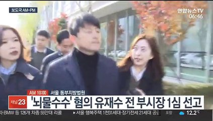[AM-PM] '뇌물수수' 혐의 유재수 전 부시장 1심 선고 外