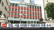 경찰, 서울 서대문구 채용비리 의혹 수사
