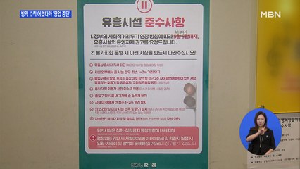 "단골 손님이라서"…방역 수칙 어겼다가 영업 중단