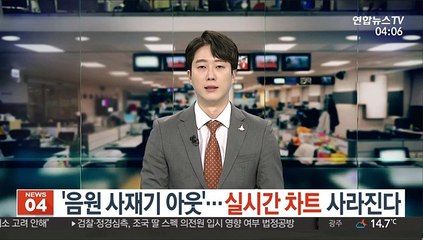 '음원 사재기 아웃'…실시간 차트 사라진다