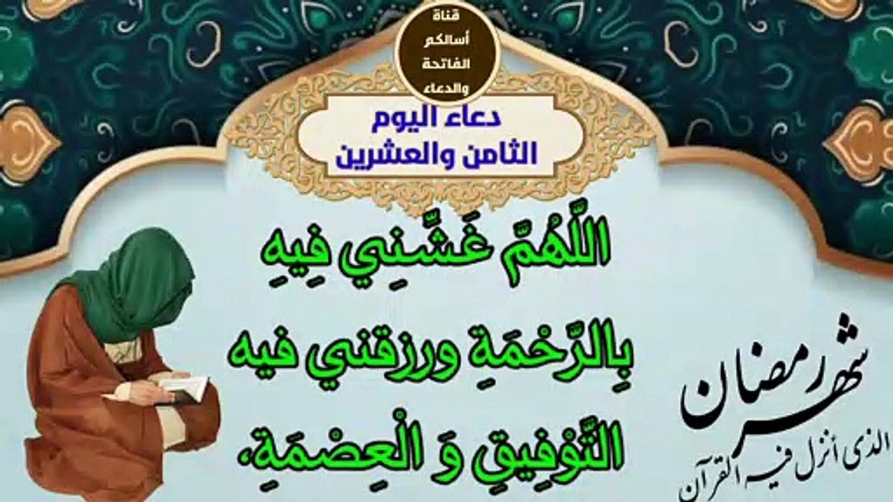 28 دعاء اليوم الثامن والعشرين من رمضان المبارك
