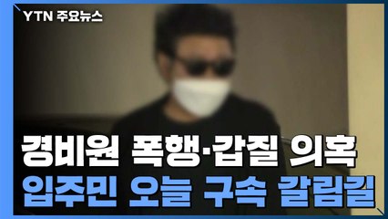 '경비원 폭행' 입주민 구속 갈림길...사과 뜻 밝힐까 / YTN