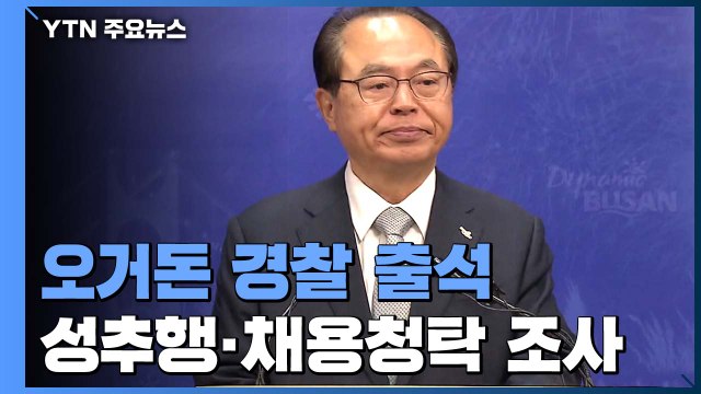 오거돈 전 부산시장 경찰 출석...성추행, 채용청탁 등 조사 / YTN