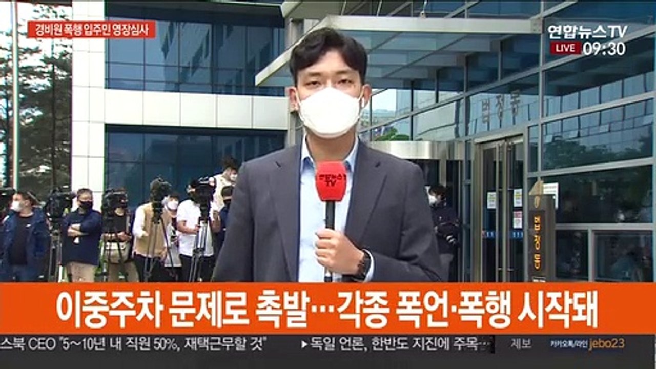 '경비원 폭행' 입주민 구속 여부 판가름