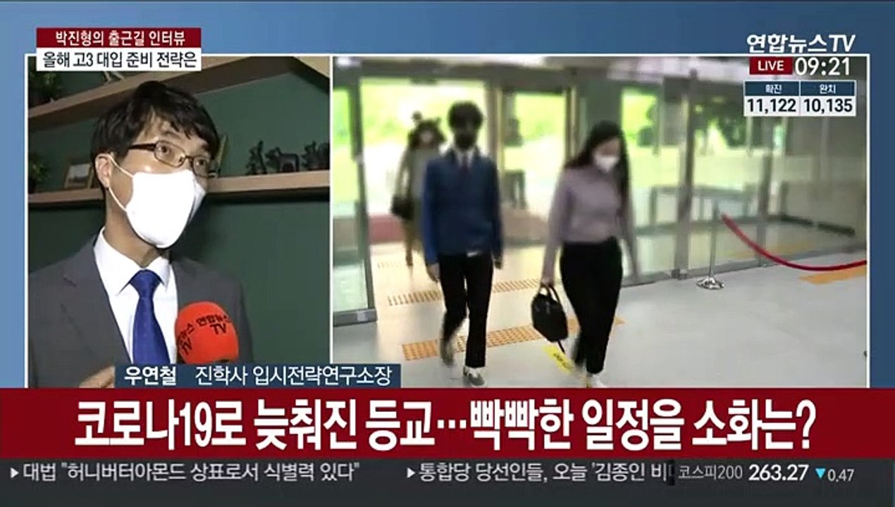[출근길 인터뷰] 등교 시작된 고3, 올해 대입 준비 전략은?