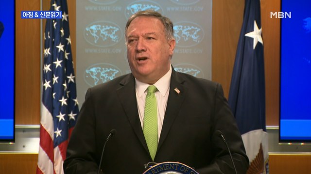 신문브리핑4 트럼프, 양회 앞둔 中에 또XX …폼페이오 악랄한 독재 정권 외 주요기사