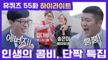 55화 레전드! '단짝♡ 송은이&김신영 자기님'부터 '투자 전문가 존리 대표님'까지!