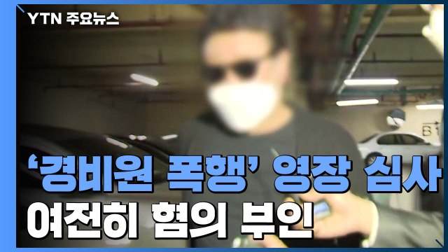 '경비원 폭행' 입주민 구속 갈림길...심문 진행 중 / YTN