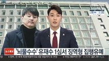 '뇌물수수' 유재수 1심서 징역형 집행유예