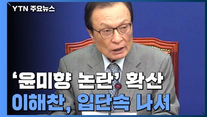 이해찬 "의원 개별적으로 사퇴론 등 운운 말라"...민주당 입단속 / YTN