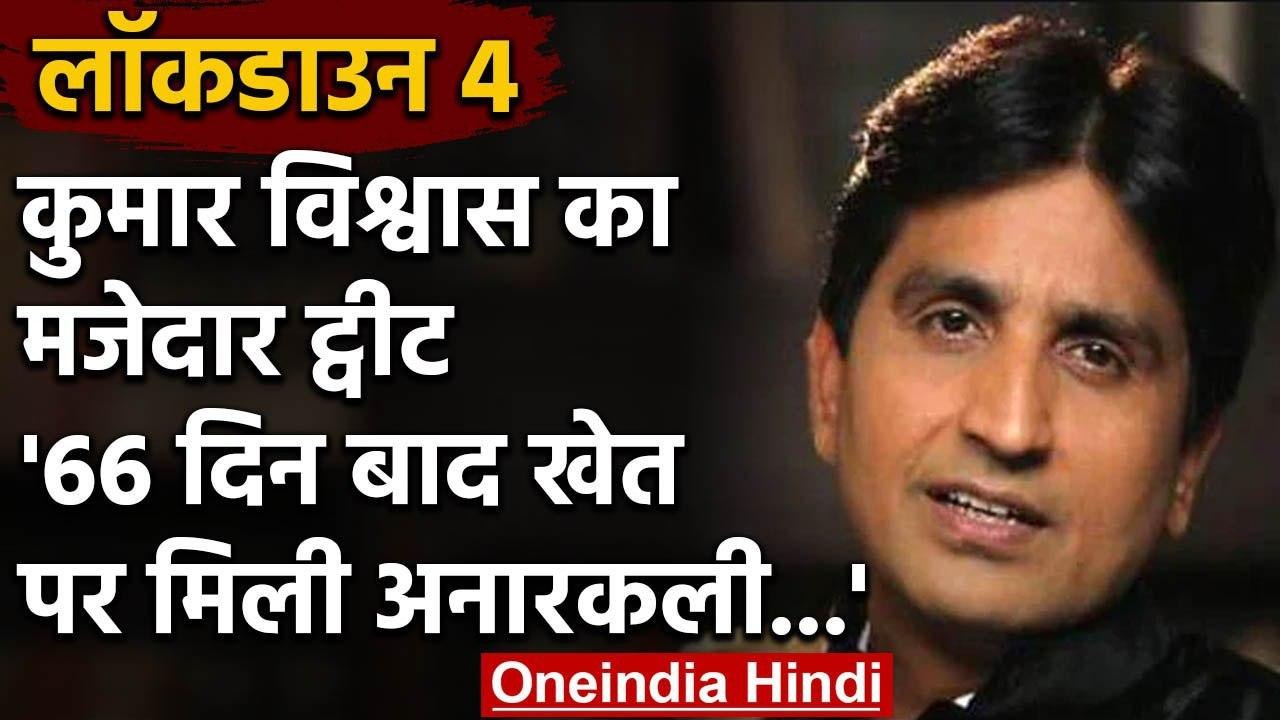 Lockdown 4 : Kumar Vishwas का  दिलचस्प ट्वीट,बो...