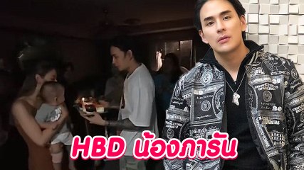 แทค ภรัณยู พร้อมภรรยาและครอบครัว ฉลองวันเกิด น้องภารัน