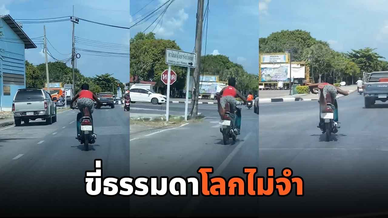 หวาดเสียว !! หนุ่มสุดซ่า ขี่มอเตอร์ไซค์โชว์ท่าพิสดารกลางถนนใหญ๋