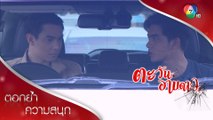 มีคนวางแผนใส่ร้ายผมครับ สารวัตร! | ตอกย้ำความสนุก ตะวันอาบดาว EP.17 | Ch7HD