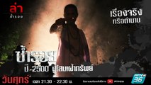 รายการล่า | EP.293 ตอน ปู่โสมเฝ้าทรัพย์กรุสมบัติวัดราชบูรณะ (พ.ศ.2500) (1/4)