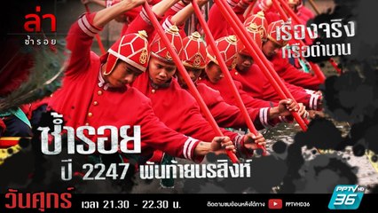 รายการล่า | EP.293 ตอน พันท้ายนรสิง  (พ.ศ.2247) (3/4)