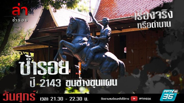 รายการล่า | EP.293 ตอน ขุนช้างขุนแผน (พ.ศ.2143) (4/4)