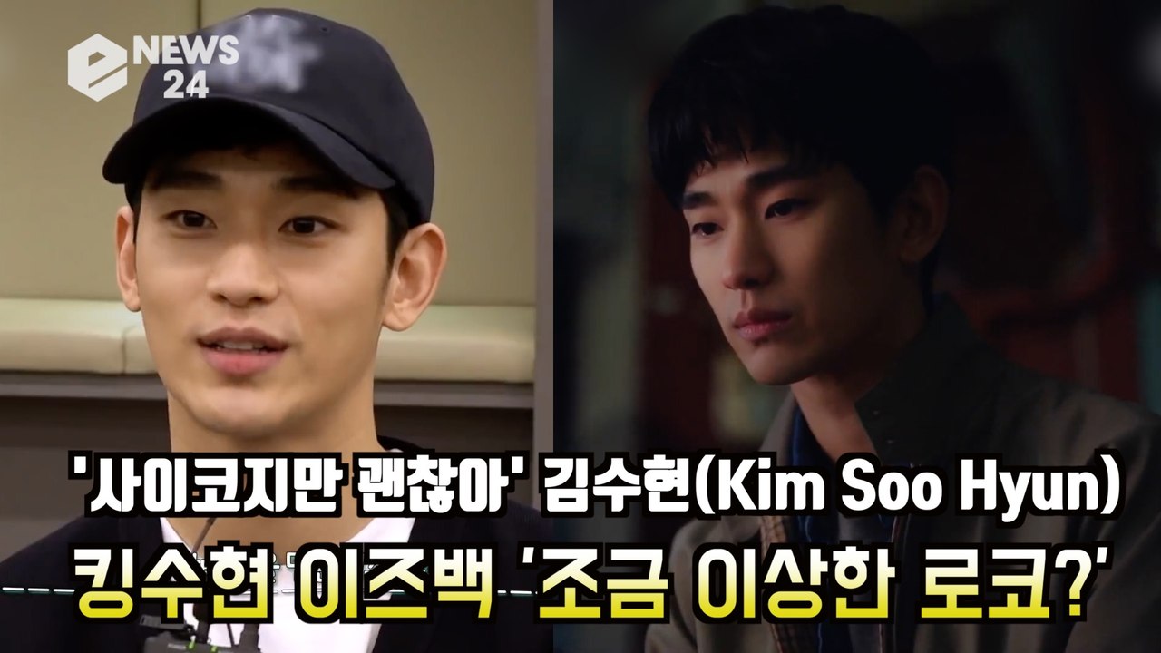 '사이코지만 괜찮아' 김수현(Kim Soo Hyun), 킹수현 이즈백 '조금 이상한 로코?' '기대UP'