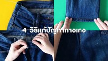 4 วิธีแก้ปัญหาเกี่ยวกับกางเกง