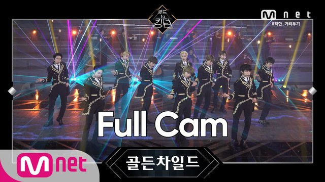 [Full CAM] ♬ WANNABE - 골든차일드 @2차 경연