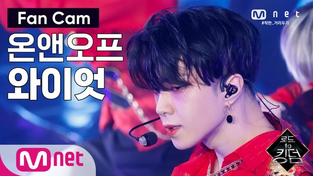 [직캠] 온앤오프 와이엇 - ♬ The 사랑하게 될 거야 @2차 경연