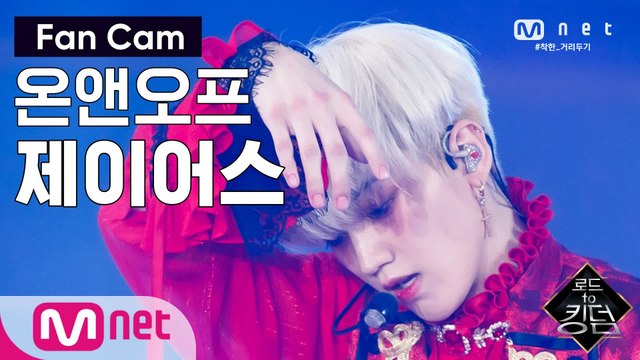 [직캠] 온앤오프 제이어스 - ♬ The 사랑하게 될 거야 @2차 경연