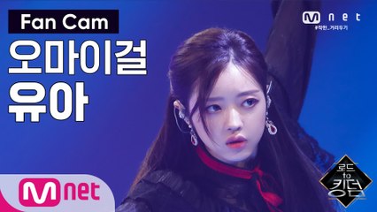 [직캠] 오마이걸 유아 - ♬ The 사랑하게 될 거야 @2차 경연