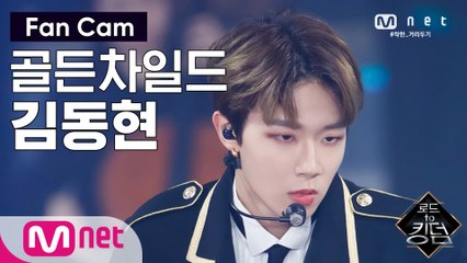 [직캠] 골든차일드 김동현 - ♬ WANNABE @2차 경연