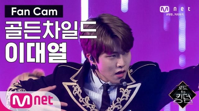 [직캠] 골든차일드 이대열 - ♬ WANNABE @2차 경연