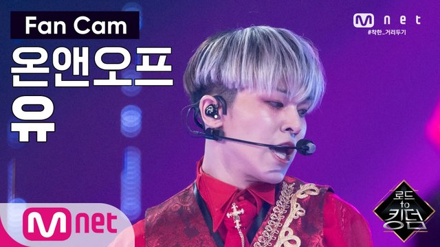 [직캠] 온앤오프 유 - ♬ The 사랑하게 될 거야 @2차 경연