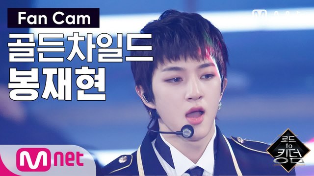[직캠] 골든차일드 봉재현 - ♬ WANNABE @2차 경연