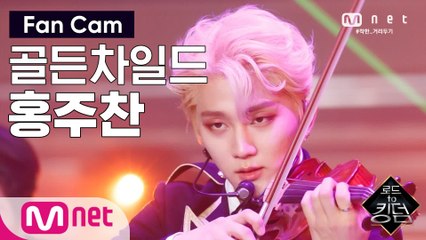 [직캠] 골든차일드 홍주찬 - ♬ WANNABE @2차 경연