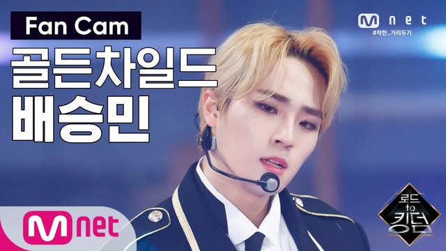 [직캠] 골든차일드 배승민 - ♬ WANNABE @2차 경연