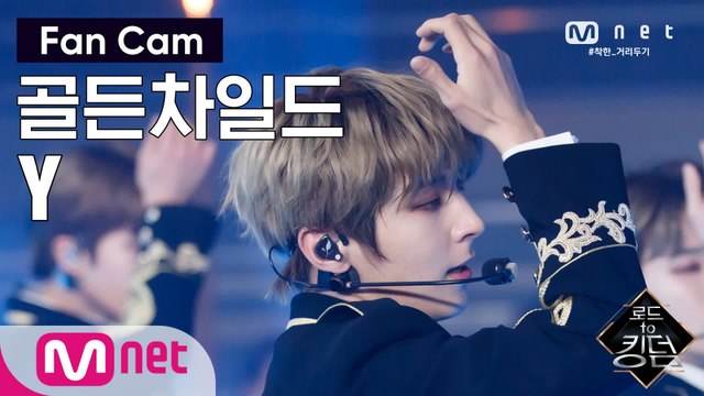 [직캠] 골든차일드 Y - ♬ WANNABE @2차 경연
