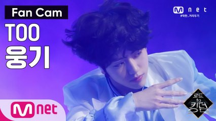 [직캠] TOO 웅기 - ♬ Magnolia (매그놀리아) @2차 경연
