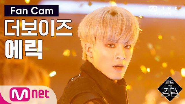 [직캠] 더보이즈 에릭 - ♬ REVEAL (Catching Fire) @2차 경연